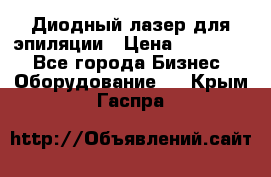 Диодный лазер для эпиляции › Цена ­ 600 000 - Все города Бизнес » Оборудование   . Крым,Гаспра